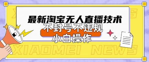 2025年淘宝无人直播带货10.0.全新技术,不违规,不封号,纯小白操作,日入数张【揭秘】-金牛零本营