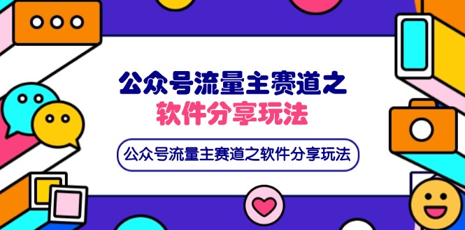 (14226期)公众号流量主赛道之软件分享玩法,条条爆款,还可以配合网盘拉新-金牛零本营