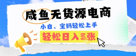 咸鱼电商,无货源也可做,绝对的蓝海电商项目,暴力赛道,小白也能轻松日入多张-金牛零本营