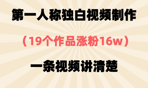 第一人称独白视频制作,19个作品涨粉16w,一条视频讲清楚-金牛零本营