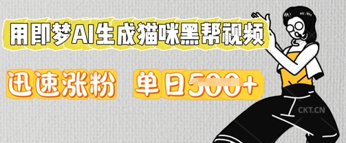 用即梦AI生成猫咪黑帮视频，迅速涨粉，单日5张-金牛零本营