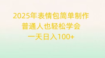 2025年表情包简单制作，普通人也轻松学会，一天日入1张-金牛零本营