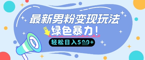 最新男粉自动变现,走女人的赛道,挣男人的钱,小白轻松上手,轻松日入5张-金牛零本营
