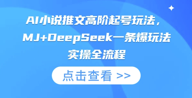 AI小说推文高阶起号玩法,MJ+DeepSeek一条爆玩法实操全流程-金牛零本营