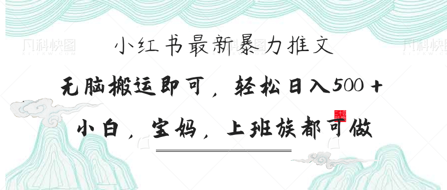 (14251期)小红书暴力推文,小白宝妈均可做,日入300+-金牛零本营