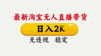 4月最新淘宝无人直播带货，日入数张，不违规不封号，独家技术，操作简单【揭秘】-金牛零本营