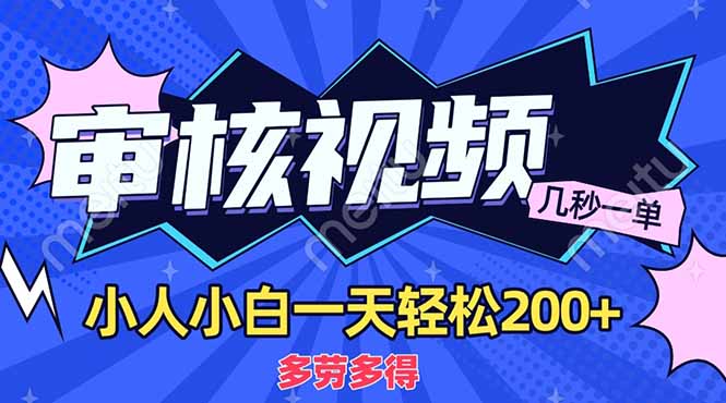 (14177期)商品审核员,几秒一单,多劳多得,新人小白一天轻松200+-金牛零本营