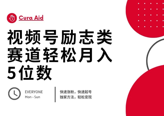 视频号励志类赛道快速涨粉500+，快速起号，轻松变现月入过W-金牛零本营
