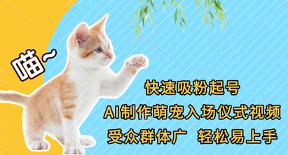 快速吸粉起号,AI制作萌宠入场仪式视频,受众群体广,轻松易上手-金牛零本营