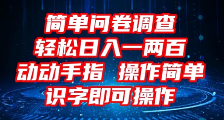 2025问卷调查项目,操作简单动动手指,每天轻松日入1张,识字就能操作-金牛零本营