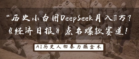 历史小白用DeepSeek月入3W?《经济日报》点名爆款赛道!-金牛零本营