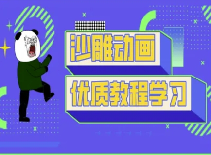 沙雕动画教学-抖音短视频熊猫人制作教程-金牛零本营