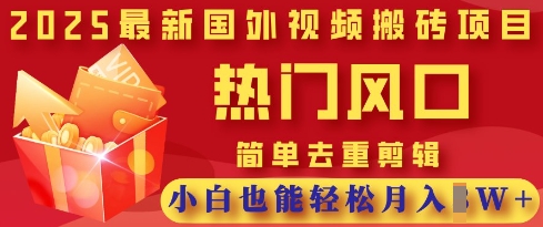 2025最新视频搬砖项目,热门风口,简单去重剪辑,小白也能轻松月入过W-金牛零本营