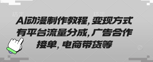 AI动漫制作教程,变现方式有平台流量分成,广告合作接单,电商带货等-金牛零本营