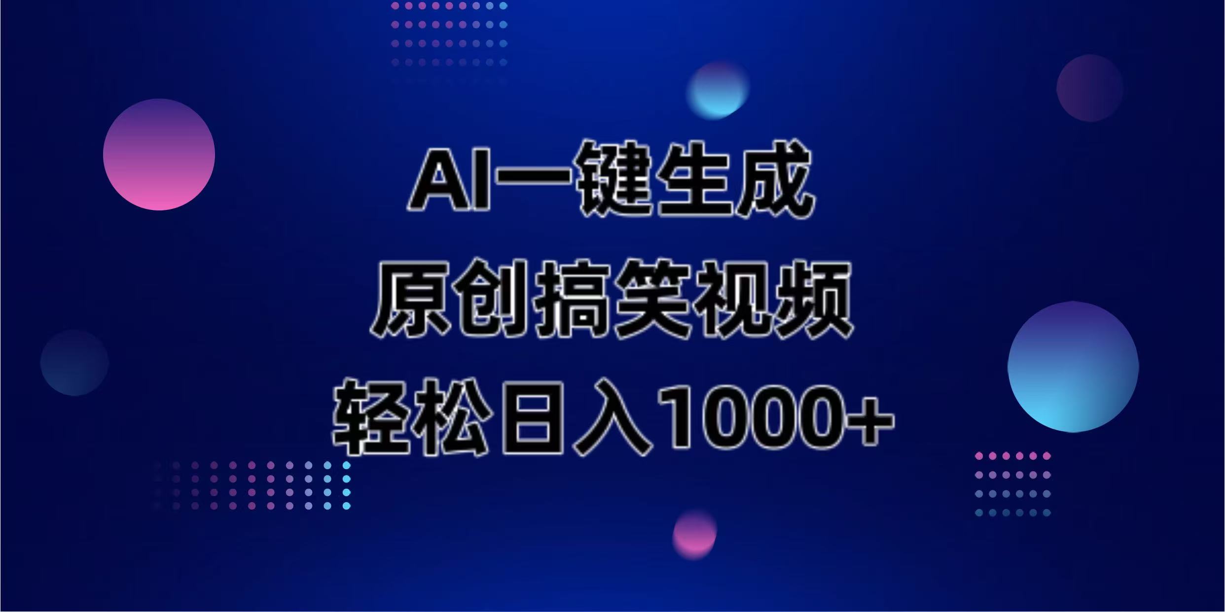 (14169期)AI一键生成原创动物搞笑视频,轻松日入1000+-金牛零本营