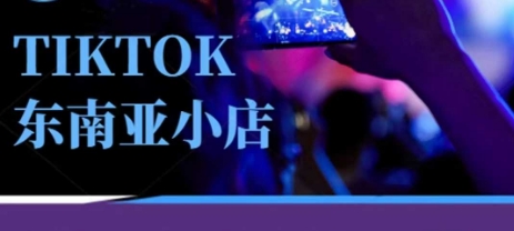 Tiktok东南亚跨境小店运营班，一门专业的TK小店运营培训课-金牛零本营