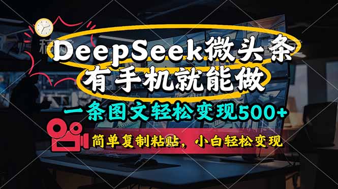 (14318期)一条图文轻松变现500+,DeeSeep微头条,有手机就能做,简单复制粘贴,...-金牛零本营