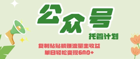 开启躺Z模式，Deepseek+公众号流量主，日入3张【揭秘】-金牛零本营