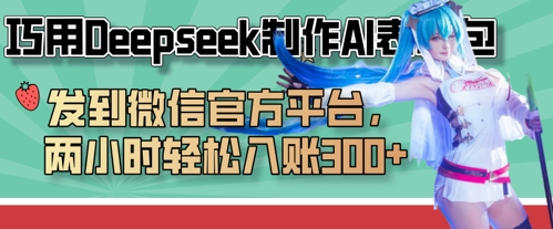 巧用Deepseek制作AI表情包，发到微信官方平台，两小时轻松入账3张+-金牛零本营
