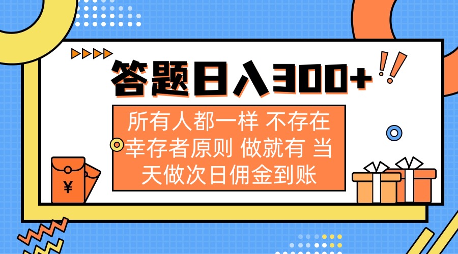 （14140期）答题日入300+ 所有人都一样 不存在幸存者原则 做就有 当天做次日佣金到账-金牛零本营