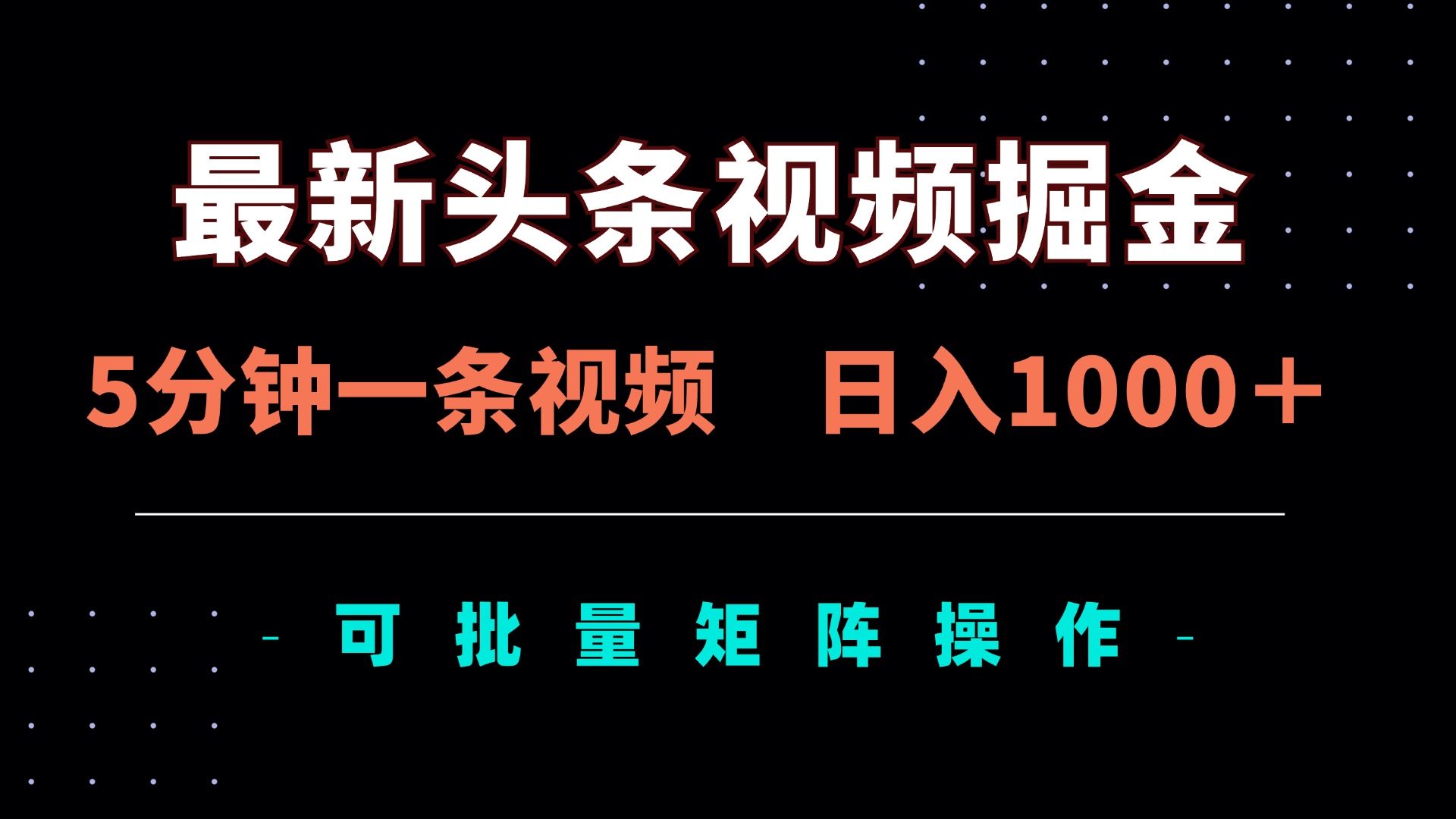 （14261期）最新头条视频掘金，5分钟一条视频，日入1000＋！可矩阵批量操作-金牛零本营