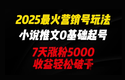 2025最火营销号玩法:小说推文0基础起号,7天涨粉5000,收益轻松破k-金牛零本营