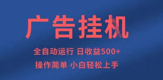 广告挂G全自动5张+项目，操作简单，小白轻松上手【揭秘】-金牛零本营