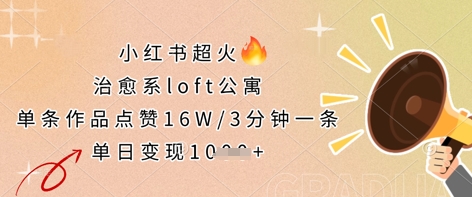 小红书超火的治愈系loft公寓，单条作品点赞16W，3分钟一条，单日变现数张-金牛零本营