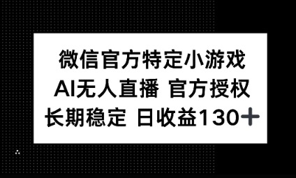 视频号特定小游戏任务,AI无人直播官方授权不封号,长期稳定 日收益100+-金牛零本营