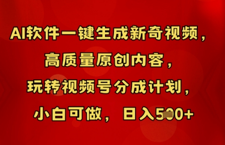AI软件一键生成新奇视频,高质量原创内容,玩转视频号分成计划,小白可做,日入5张-金牛零本营