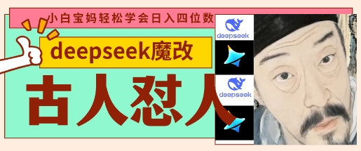 deepseek+古人怼人魔改爆款视频,起号快,爆款多,每天五分钟,变现路子非常广,日入数张-金牛零本营