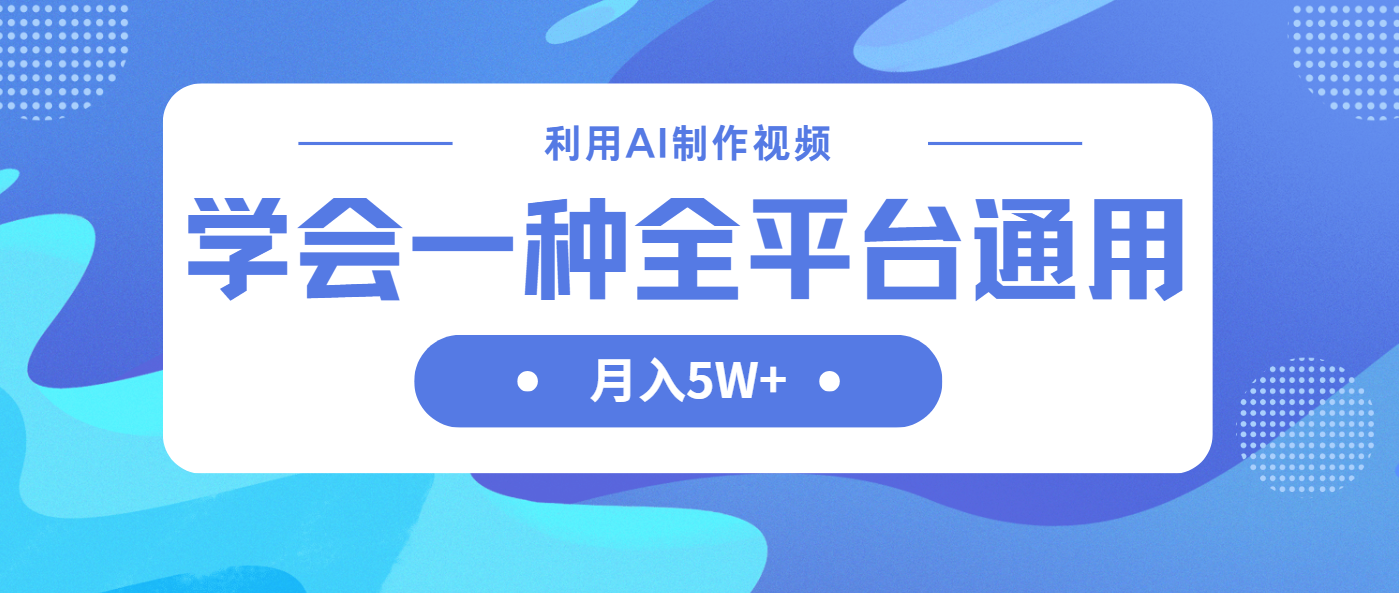 (14210期)利用AI制作中视频,学会一种方法全平台通用月入5W+-金牛零本营