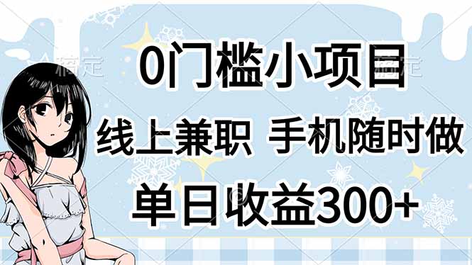 (14316期)0门槛副业,线上兼职,日入300+,有手机即可-金牛零本营