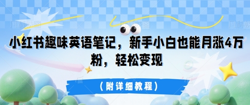 小红书趣味英语笔记,新手小白也能月涨4W粉,轻松变现(附详细教程)-金牛零本营