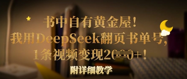 书中自有黄金屋！我用DeepSeek翻页书单号，1条视频变现多张！附详细教学-金牛零本营