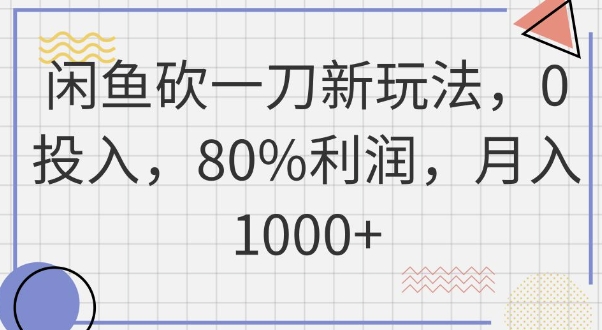 闲鱼砍一刀新玩法，0投入，80%利润，月入1k+-金牛零本营