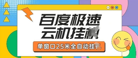 百度极速云机掘金项目玩法,单窗口25米全自动运行-金牛零本营