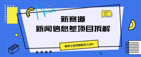 新赛道新闻信息差项目拆解，新手小白可轻松月入1W+-金牛零本营