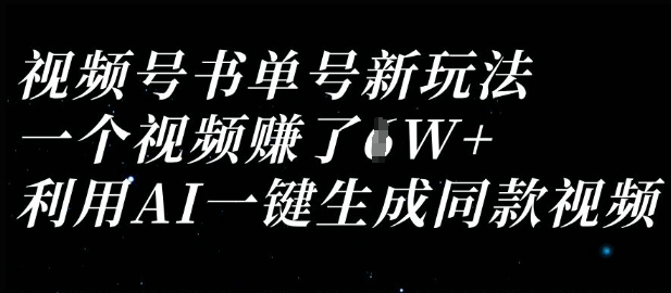 视频号书单号新玩法,一个视频收益过1W,利用AI一键生成同款视频-金牛零本营