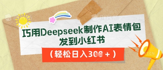 巧用Deepseek制作AI表情包,发到小红书,轻松日入3张-金牛零本营