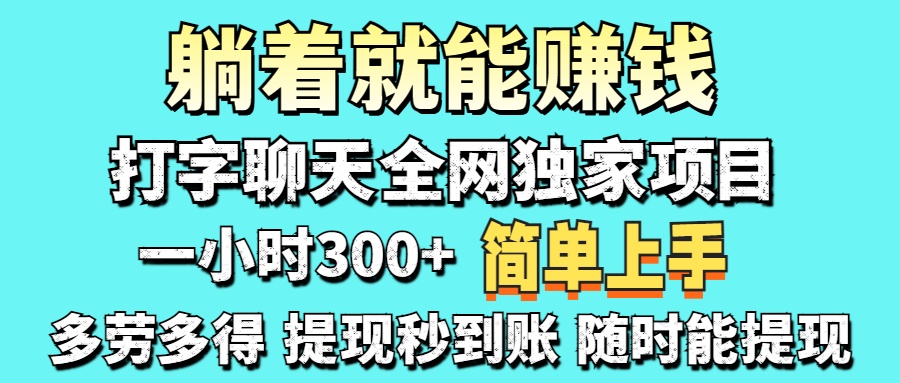 （14308期）打字聊天项目 打字聊天就有米  一天100-1000左右-金牛零本营