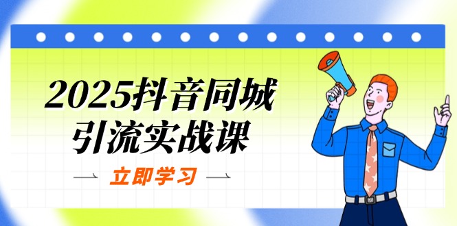 (14297期)2025抖音同城引流实战课:单店模型+团购爆款逻辑,快速提升POI热度分-金牛零本营