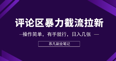 评论区暴力截流拉新:捡钱项目,操作简单,有手就行,日入几张-金牛零本营