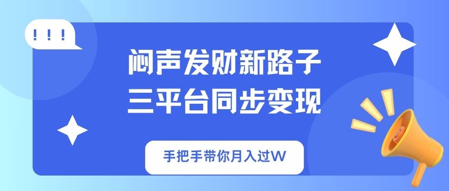 （14182期）闷声发财新路子！三平台同步变现，手把手带你月入过W-金牛零本营