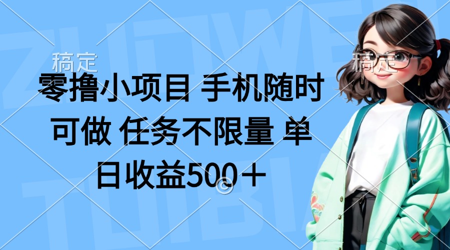 （14293期）零撸小项目 手机随时可做 任务不限量 单日收益500＋-金牛零本营
