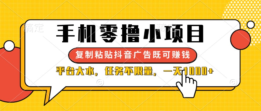 (14254期)手机零撸小项目,复制粘贴抖音广告即可赚钱,平台大水,任务不限量,一...-金牛零本营