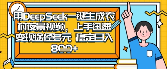 2025怀旧热门赛道,用DeepSeek制作夜晚农村视频,一部手机,操作简单,变现多元,稳定日入数张-金牛零本营