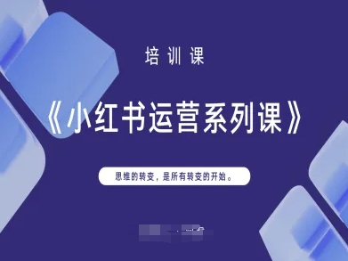 小红书运营系列课,思维的转变,是所有转变的开始-金牛零本营