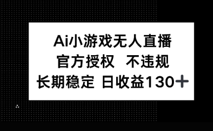 AI小游戏无人直播,官方授权 不违规,单日平均收益100+-金牛零本营