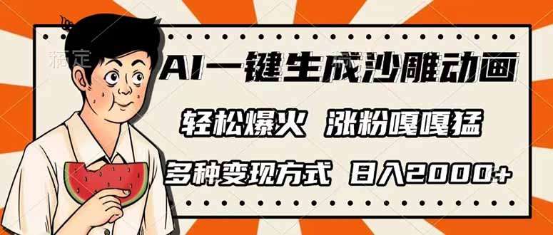 (14161期)AI一键生成沙雕动画,单视频破千万播放,多种变现方式,日入2000+-金牛零本营